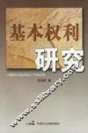 基本权利研究