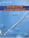 全面建设小康社会中的中国青年  1992-2002的中国青年
