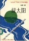 绿太阳 电子书封面