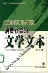 消费社会的文学文本  广义大众传媒时代的文学文本形态