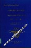 自动化理论、技术与应用  先进机器人与集成系统技术