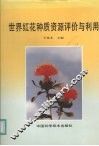 世界红花种质资源评价与利用
