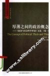 厚薄之间的政治概念  文选  卷1