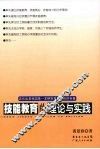 技能教育的理论与实践