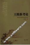 王维新考论