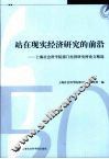 站在现实经济研究的前沿