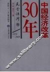 中国经济改革30年  民营经济卷  1978-2008