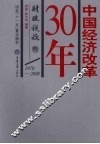 中国经济改革30年  财政税收卷  1978-2008