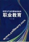 培育与产业发展相适应的职业教育