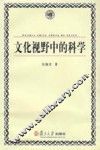 文化视野中的科学