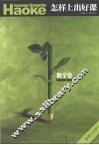 怎样上出好课  数学卷 电子书封面