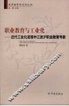 职业教育与工业化  近代工业化进程中江浙沪职业教育考察