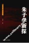 朱子学新探
