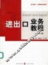 进出口业务教程