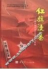 红旗漫卷  南京部分红军老战士口述长征史