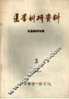 医学科研资料  耳鼻喉科专辑  1978  3