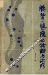 腰背  腿  痛的诊断与治疗
