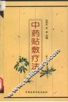 中药贴敷疗法  第2版