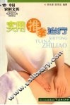 实用推拿治疗