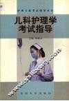 儿科护理学考试指导