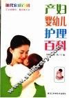 产妇·婴幼儿护理百科