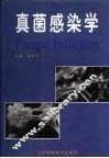 真菌感染学