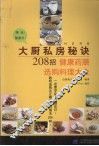 大厨私房秘诀208招  健康药膳选购料理大全