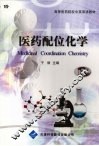 医药配位化学