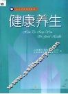 健康养生
