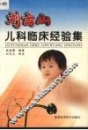刘云山儿科临床经验集