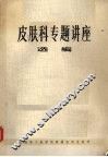 皮肤科专题讲座选编