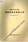 福建中医学院科研思路和课题小结  科研工作会议资料之三