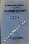 多学科中医药研究文献索引1988-1990中医药研究进展与综述文献索引1988-1990