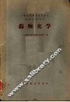 药物化学  药剂士专业用