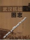 武汉抗战图志