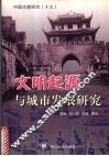 中国古都研究  19  文明起源与城市发展研究