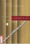 理工科高校人文教育教学模式研究