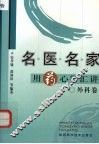 名医名家用药心得汇讲  外科卷
