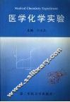医学化学实验