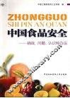 中国食品安全  挑战、问题、认识和办法