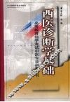 西医诊断学基础