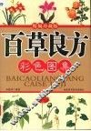 百草良方彩色图集  精编珍藏版