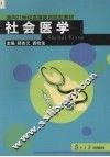 社会医学
