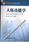 人体功能学