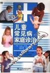 儿童常见病家庭诊治