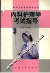 内科护理学考试指导