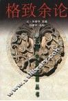 格致余论