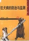狂犬病的防治与监测