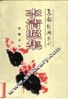 李清照集 电子书封面