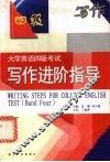 大学英语四级考试写作进阶指导